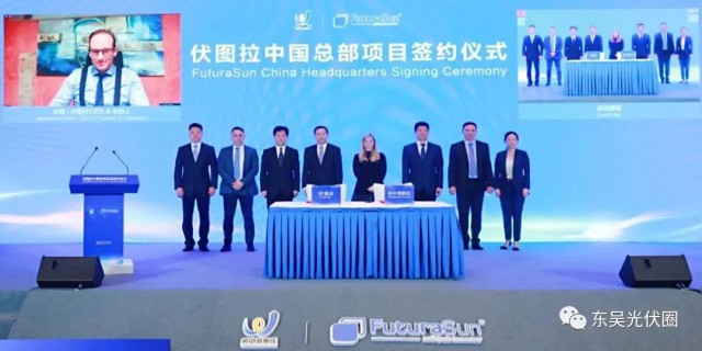 歐洲光伏龍頭企業(yè)！伏圖拉中國區(qū)總部和研發(fā)生產(chǎn)基地落戶吳中