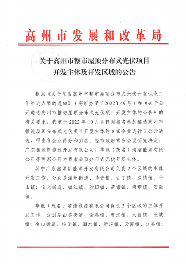 華能、協(xié)鑫當選高州500MW屋頂分布式光伏開發(fā)業(yè)主