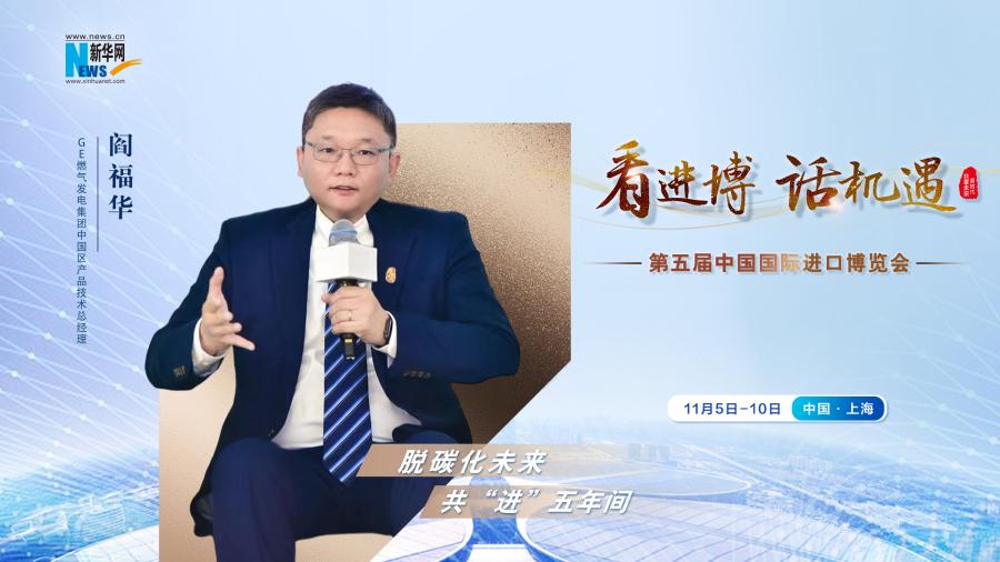 脫碳化未來(lái)，共“進(jìn)”五年間—專訪GE燃?xì)獍l(fā)電集團(tuán)閻福華