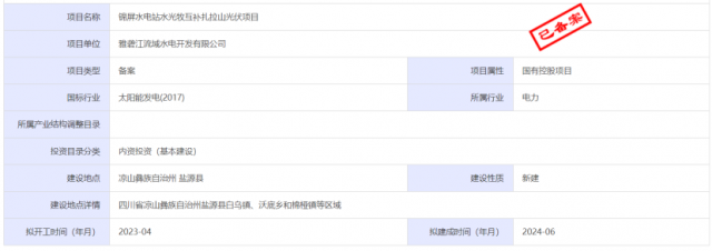 1.17GW錦屏水電站水光牧互補(bǔ)扎拉山光伏項(xiàng)目獲批！
