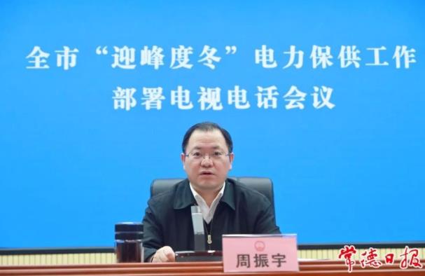 常德市委副書記、市長(zhǎng)周振宇主持召開(kāi)常德市“迎峰度冬”電力保供工作部署電視電話會(huì)議