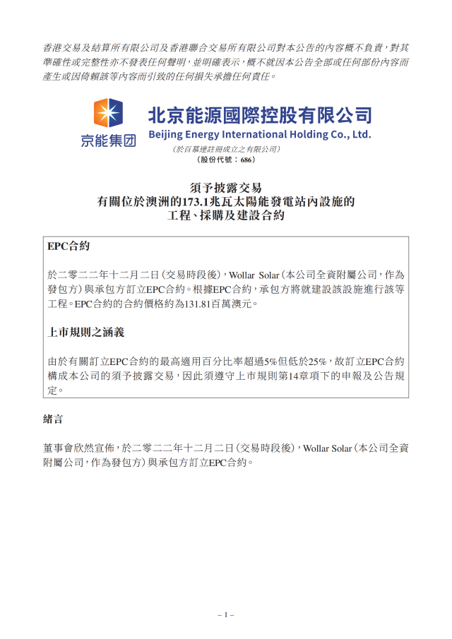 6.17億！北京能源國(guó)際簽訂173.1MW光伏EPC合約