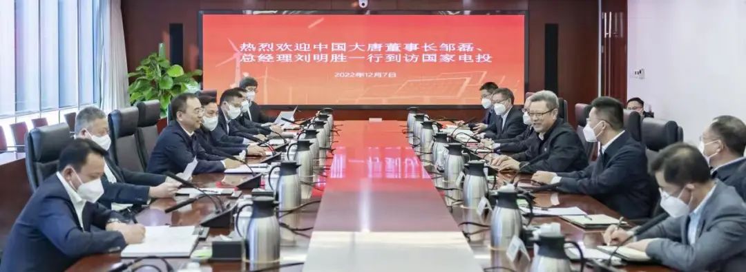 大唐集團(tuán)鄒磊、劉明勝拜訪國家電投黨組書記、董事長(zhǎng)錢智民
