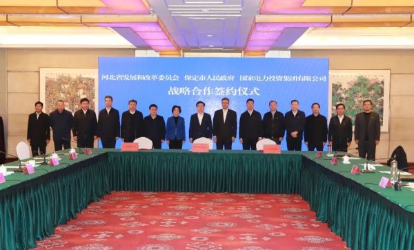河北省發(fā)改委、保定市政府、國家電力投資集團簽署全面深化戰(zhàn)略合作框架協(xié)議