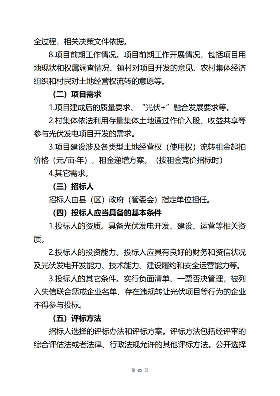 《河源市光伏發(fā)電產(chǎn)業(yè)發(fā)展規(guī)劃(2022-2025年)》(征求意見稿)_89.png