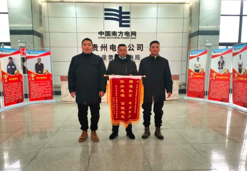 貴州黃平供電局優(yōu)質(zhì)服務(wù)保供電 客戶(hù)登門(mén)送錦旗