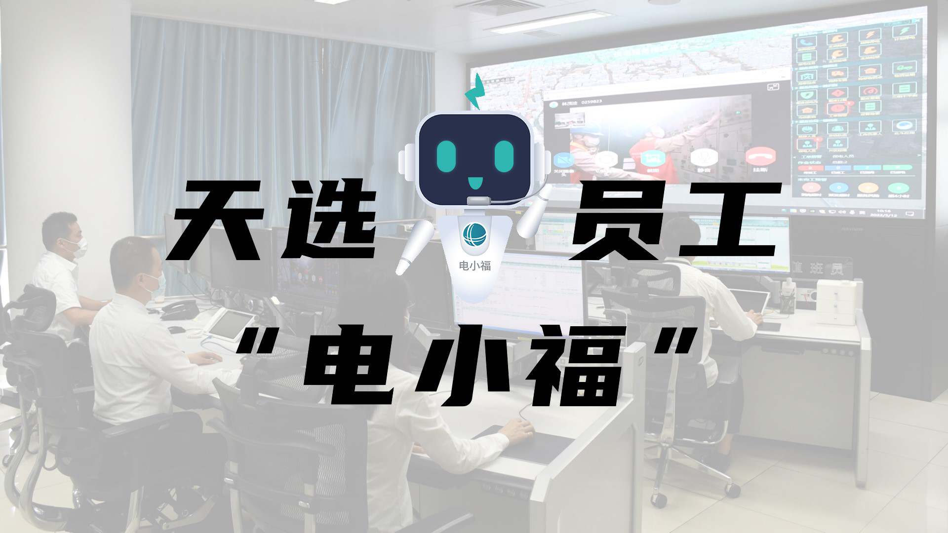 羊圈賽程，天選員工"電小福"向您報(bào)到