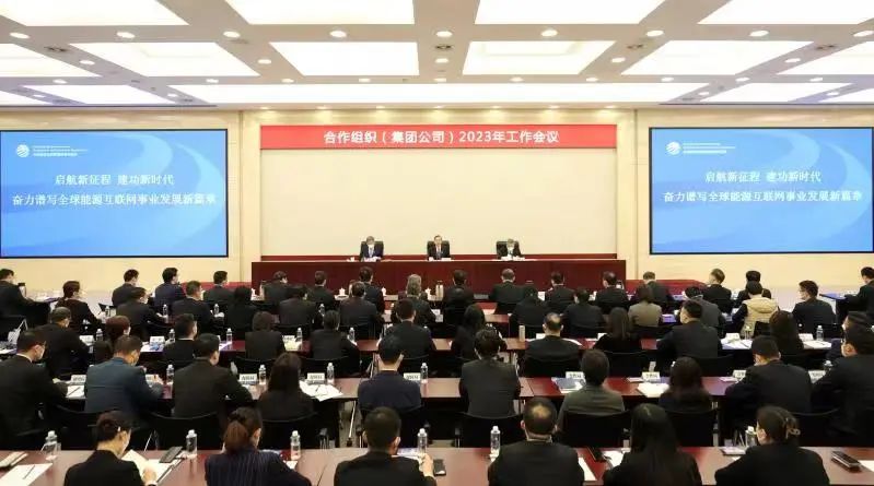 辛保安出席全球能源互聯網發(fā)展合作組織2023年工作會議并講話