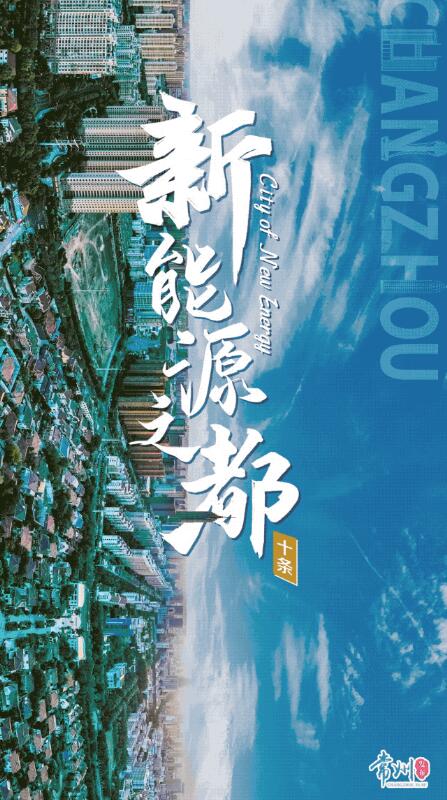 企業(yè)最高1億、分布式光伏0.3元/瓦！《常州市推進新能源之都建設(shè)政策措施》出臺
