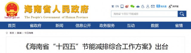 海南：推動農(nóng)村地區(qū)光伏發(fā)展，加大節(jié)能減排財稅支持力度！