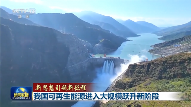 超越煤電！我國可再生能源裝機已達(dá)12.13億千瓦