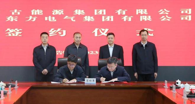 東方電氣與內(nèi)蒙古能源集團(tuán)戰(zhàn)略簽約!加強(qiáng)風(fēng)電、氫能、儲(chǔ)能等領(lǐng)域合作