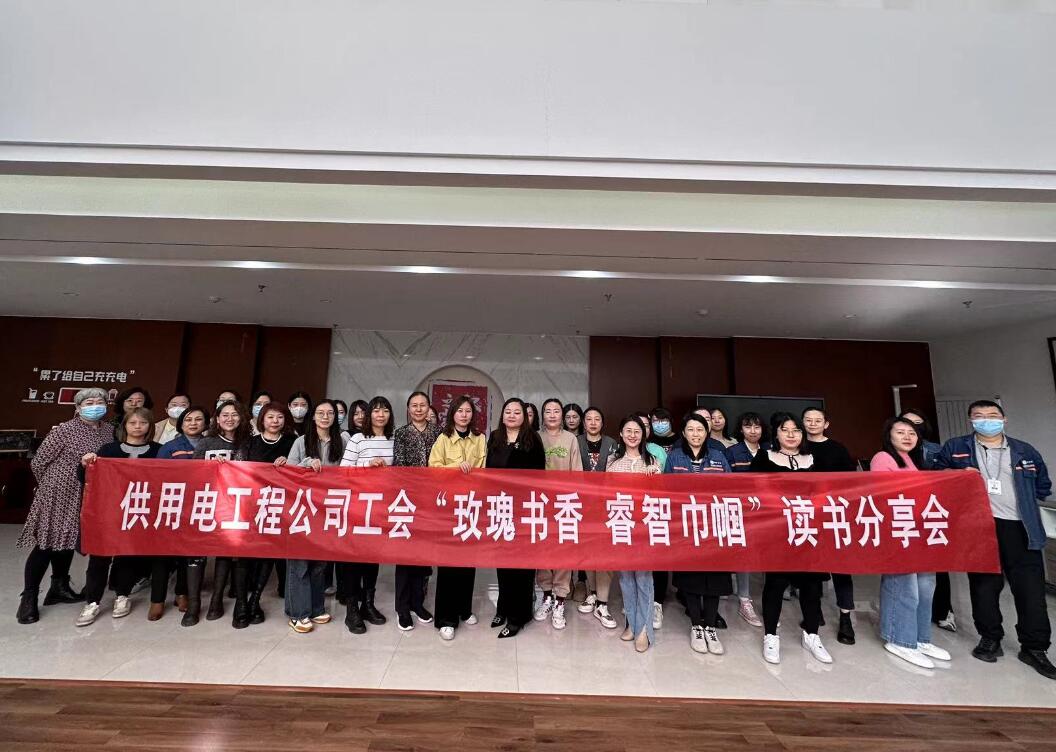 鄂爾多斯市供用電工程公司工會開展“走向她時代，邁向新征程”三八主題活動、“玫瑰書香睿智巾幗”讀書分享會