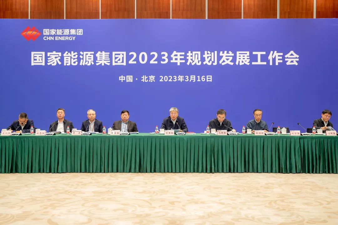 國家能源集團(tuán)召開2023年規(guī)劃發(fā)展工作會(huì)
