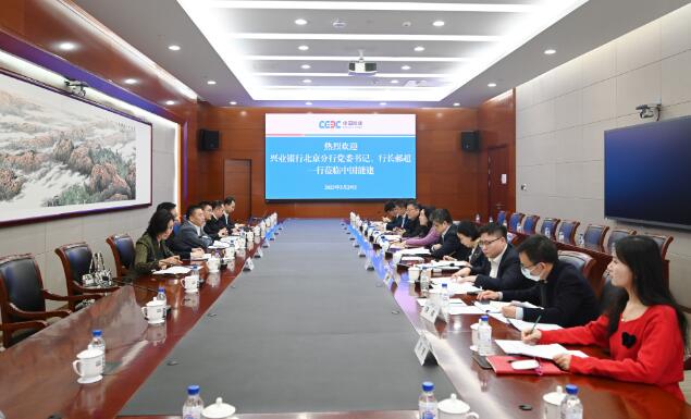 中國能建黨委常委、總會計李麗娜與興業(yè)銀行北京分行行長郝超舉行會談