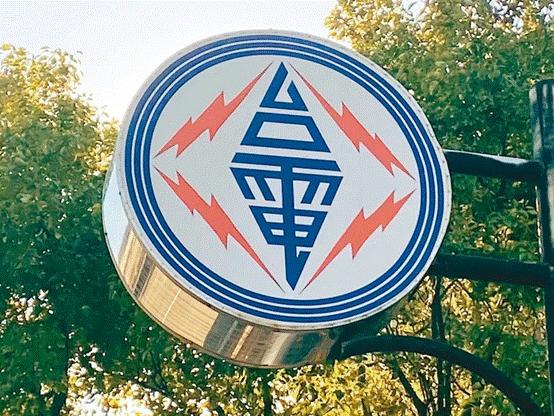 臺電高價向民眾買電被批粉飾太平，島內(nèi)質(zhì)疑：“臺電這是瘋了吧!”