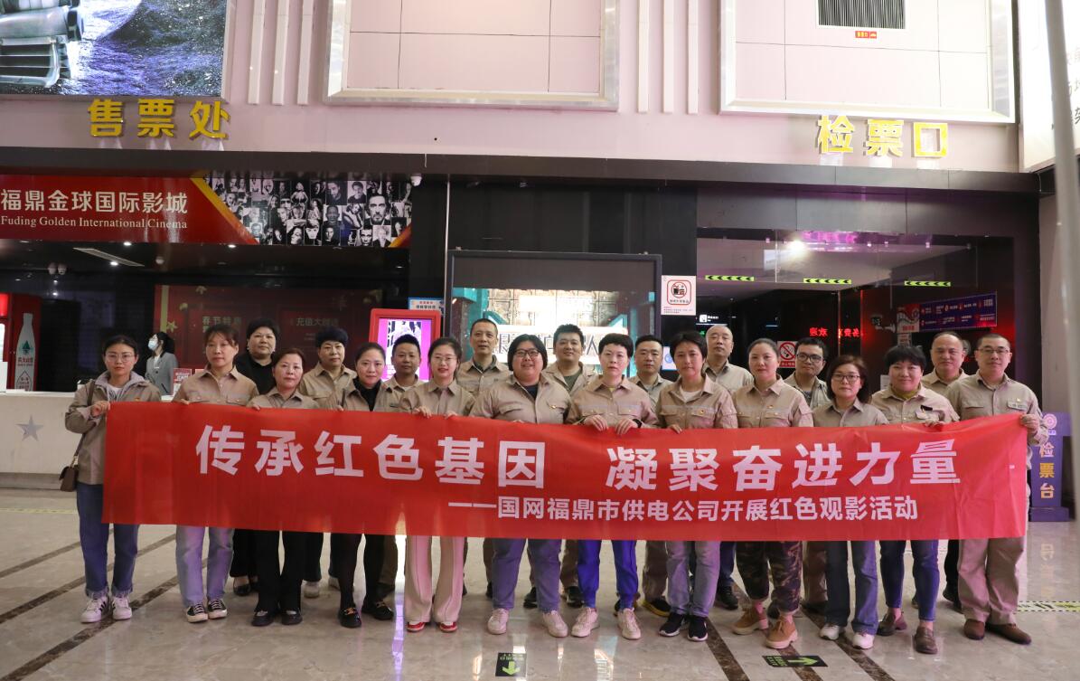 國網(wǎng)福鼎市供電公司:傳承紅色基因 凝聚奮進力量
