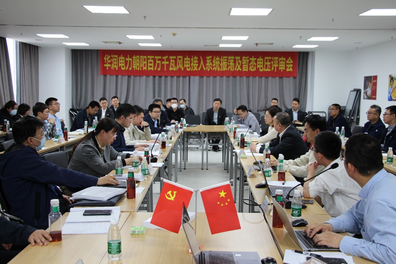 華潤電力朝陽百萬千瓦風電接入系統振蕩及暫態(tài)電壓評審會順利召開