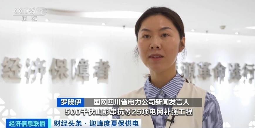 應對夏季用電高峰，四川等多地增強電力保供能力