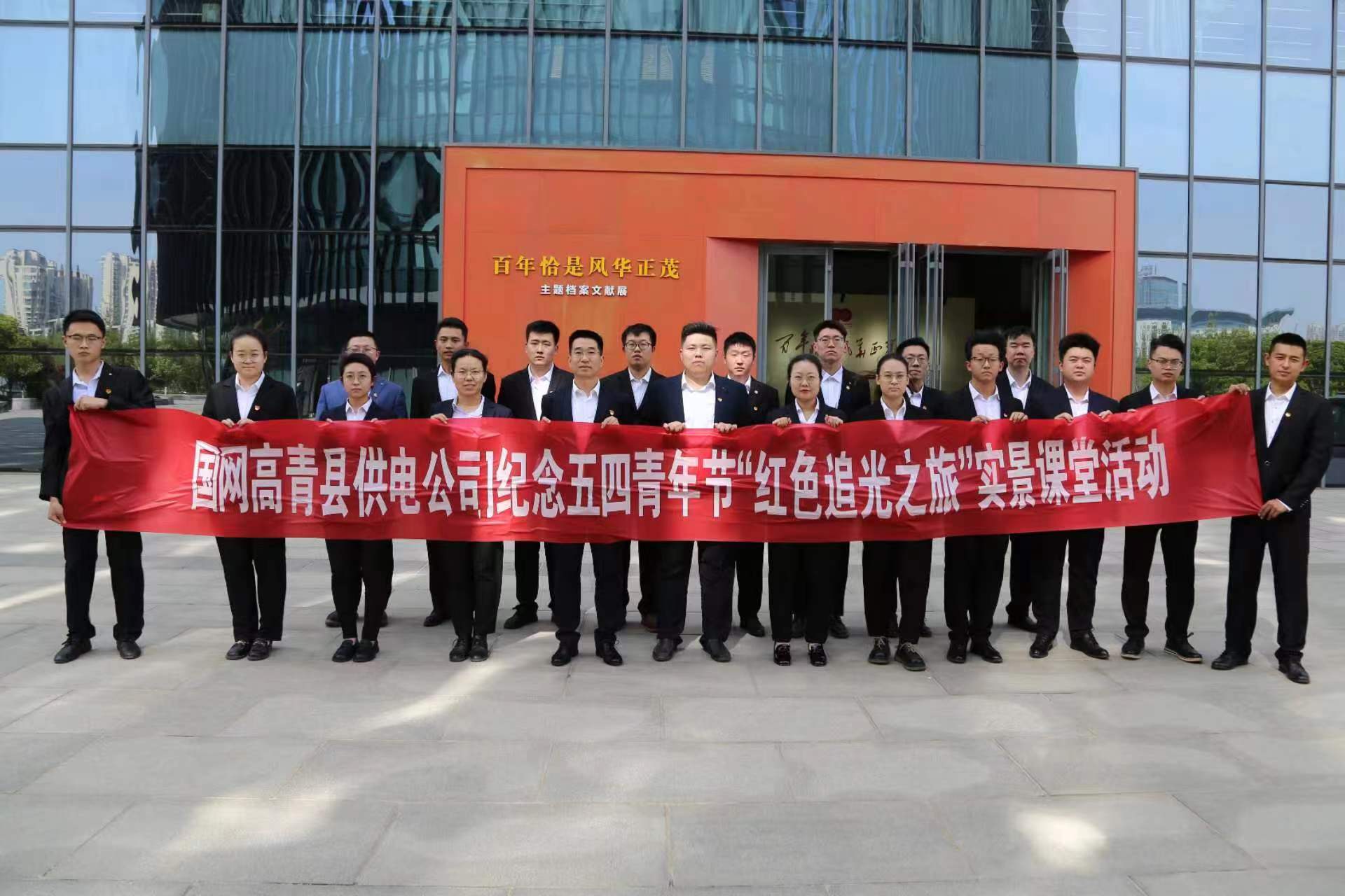 國(guó)網(wǎng)高青供電公司團(tuán)委開展“紅色追光之旅”青春學(xué)堂活動(dòng)