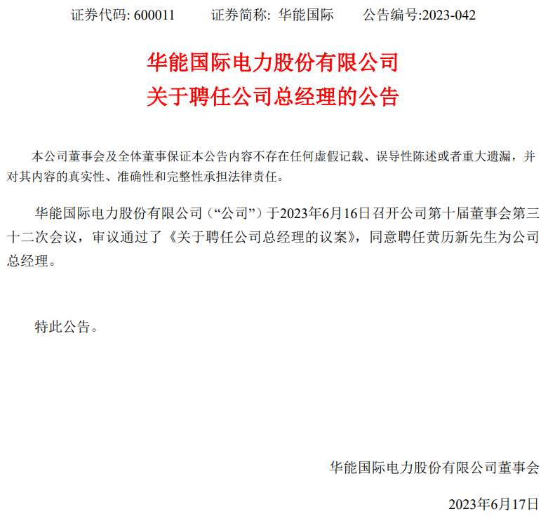 華能國際總經(jīng)理換人！