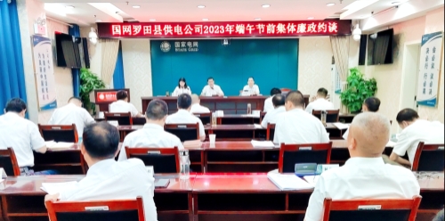 國網(wǎng)羅田縣供電公司：節(jié)前三道“廉”提醒，清廉過端午