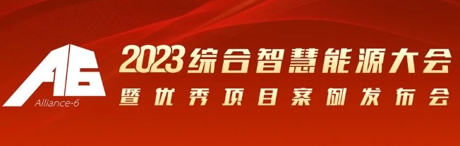 2023綜合智慧能源大會暨優(yōu)秀項目案例發(fā)布會倒計時30天！我們上海見！