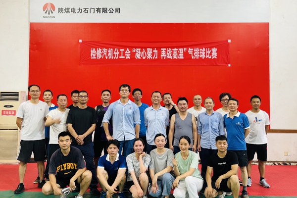 陜煤石電公司檢修汽機(jī)專業(yè)舉行“凝心聚力、再戰(zhàn)高溫”氣排球比賽