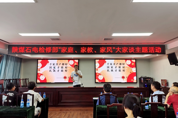 陜煤石電公司檢修黨支部開(kāi)展“家庭、家教、家風(fēng)”大家談主題活動(dòng)