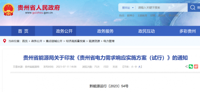 最高1.5元/kWh！貴州電力需求響應(yīng)實施方案印發(fā)