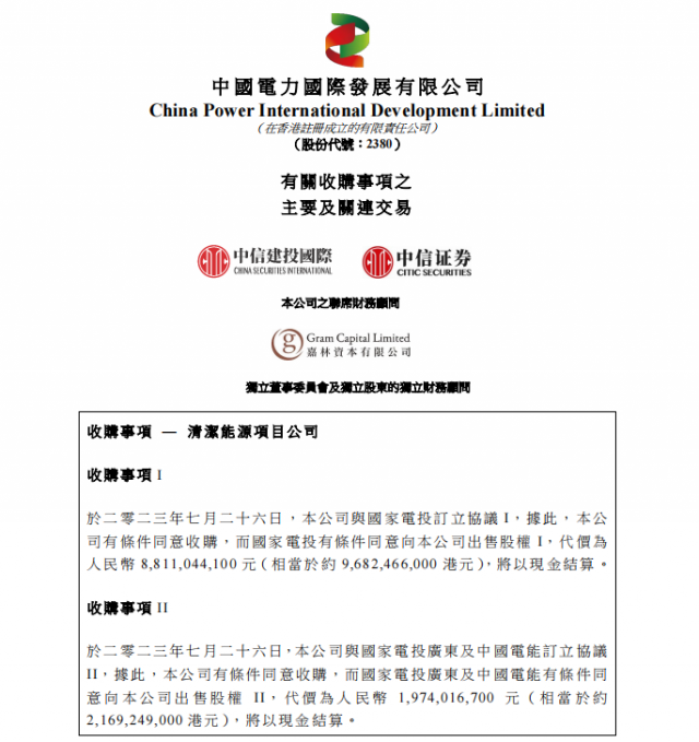 涉及風(fēng)光電站！中國電力百億收購國家電投5家清潔能源公司