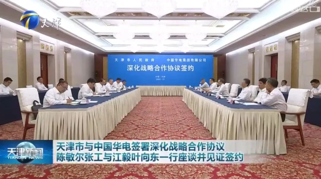 華電黨組書記江毅、總經(jīng)理葉向東拜會天津市委書記陳敏爾、市長張工