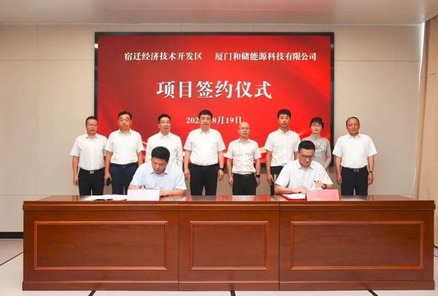廈門和儲能源牽手宿遷經(jīng)濟技術(shù)開發(fā)區(qū)，簽署工業(yè)項目進區(qū)投資合同書