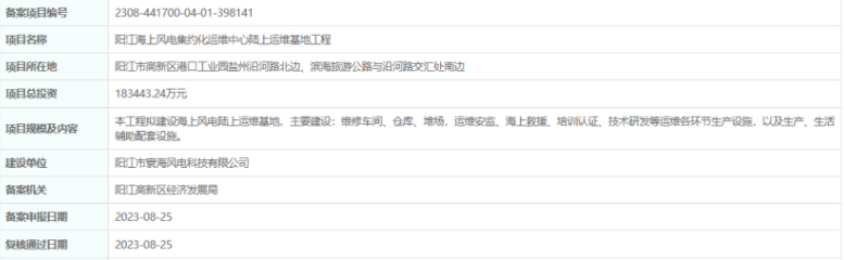 總投資超18億，陽江海上風(fēng)電集約化運維中心陸上運維基地工程備案通過