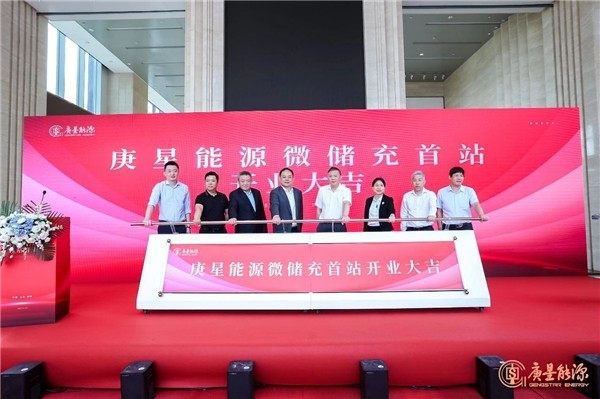 庚星能源“微儲充” 上海、福州雙城首站正式開業(yè)