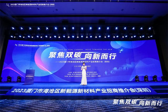 聚焦雙碳戰(zhàn)略，打造區(qū)域標(biāo)桿，2023廈門市海滄區(qū)新能源新材料產(chǎn)業(yè)招商推介會圓滿召開