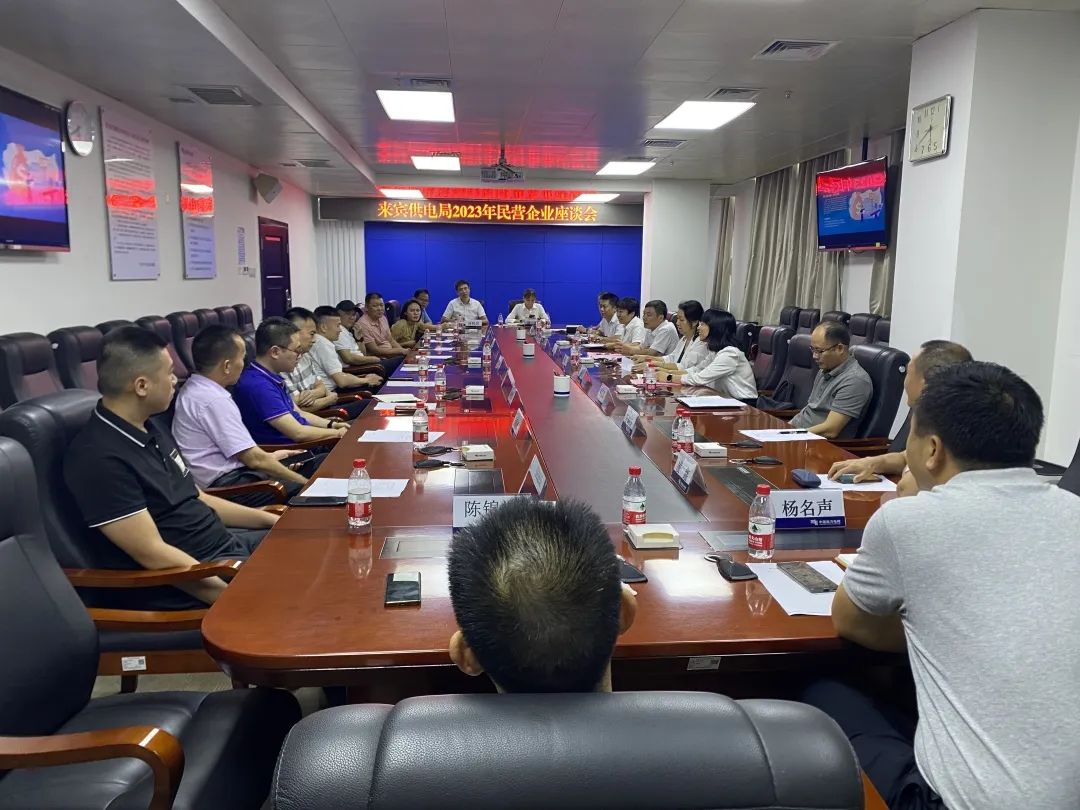 廣西來賓市工商聯(lián)、來賓供電局聯(lián)合召開2023年來賓市民營企業(yè)座談會