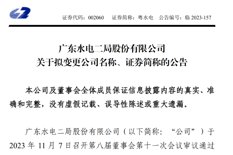 粵水電更名！