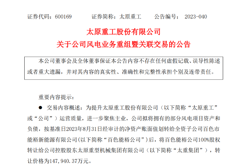 轉(zhuǎn)讓價(jià)14.79億元！太原重工重組風(fēng)電業(yè)務(wù)！