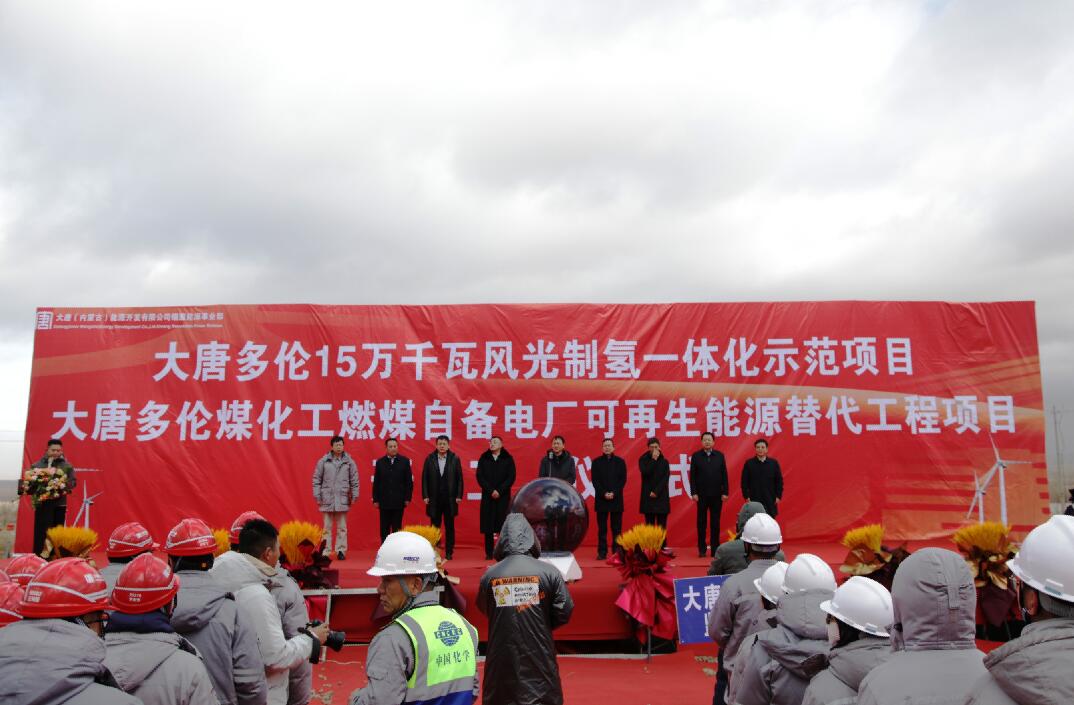 大唐多倫15萬(wàn)千瓦風(fēng)光制氫一體化示范項(xiàng)目、大唐多倫煤化工燃煤自備電廠(chǎng)可再生能源替代項(xiàng)目正式開(kāi)工