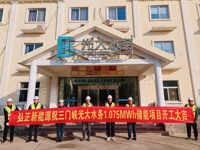三門峽光大水務(wù)儲(chǔ)能項(xiàng)目開(kāi)工大吉，弘正助力企業(yè)低碳發(fā)展
