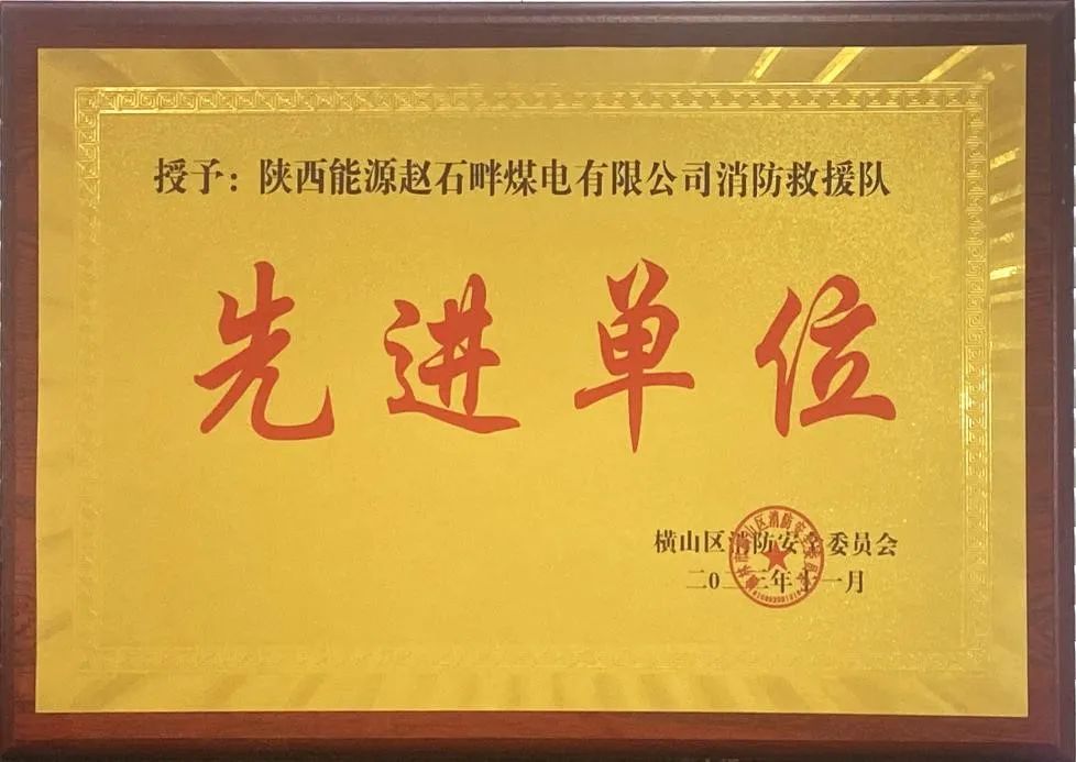 優(yōu)秀！再續(xù)輝煌！陜投集團(tuán)趙石畔煤電消防工作又獲表彰