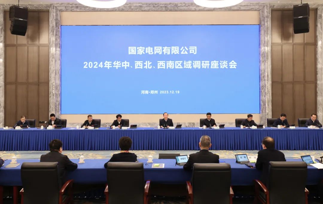 國(guó)家電網(wǎng)公司2024年華中、西北、西南區(qū)域調(diào)研座談會(huì)召開