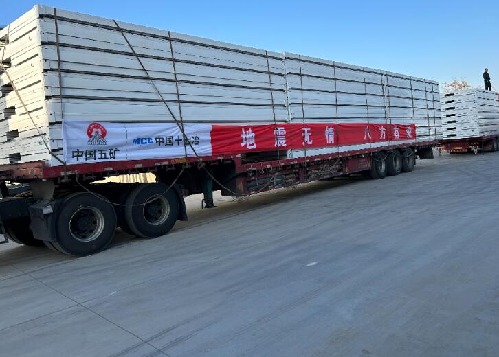 中國五礦捐贈1200余萬元資金及物資馳援甘肅、青海抗震救災(zāi)