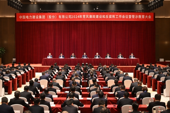 中國(guó)電建召開黨風(fēng)廉政建設(shè)和反腐敗工作會(huì)議暨警示教育大會(huì)