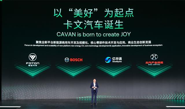 肩負(fù)新能源轉(zhuǎn)型重任?北汽福田聯(lián)合三方成立卡文汽車(chē)，布局氫能、純電賽道