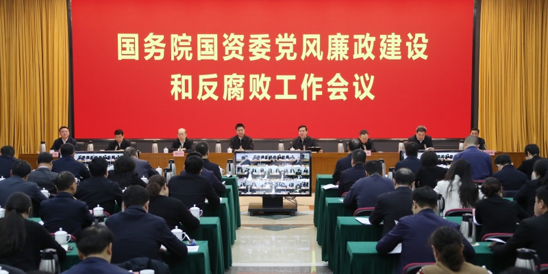 國務(wù)院國資委黨委召開黨風廉政建設(shè)和反腐敗工作會議