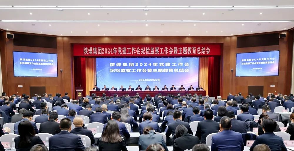 陜煤集團(tuán)召開(kāi)2024年黨建工作會(huì)、紀(jì)檢監(jiān)察工作會(huì)暨主題教育總結(jié)會(huì)
