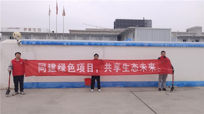 共建綠色項(xiàng)目，共享美好未來(lái)