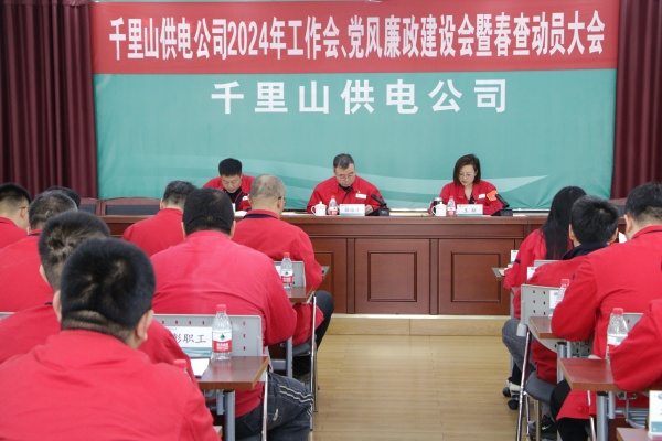 內(nèi)蒙古電力集團(tuán)烏海千里山供電公司召開2024年工作會(huì)、黨風(fēng)廉政建設(shè)會(huì)暨春查動(dòng)員大會(huì)